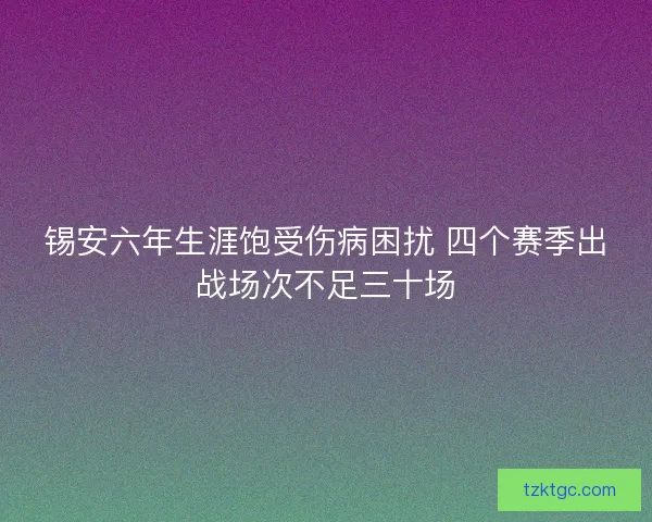 锡安六年生涯饱受伤病困扰 四个赛季出战场次不足三十场