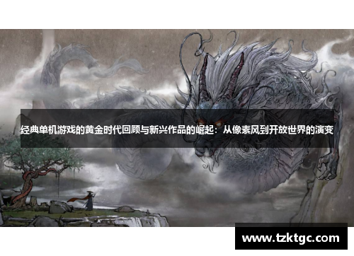 经典单机游戏的黄金时代回顾与新兴作品的崛起：从像素风到开放世界的演变