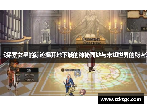 《探索女皇的踪迹揭开地下城的神秘面纱与未知世界的秘密》