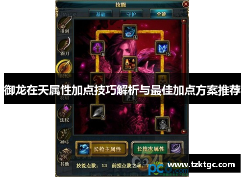 御龙在天属性加点技巧解析与最佳加点方案推荐