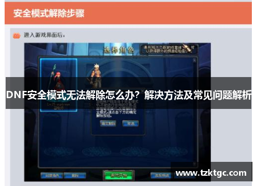 DNF安全模式无法解除怎么办？解决方法及常见问题解析