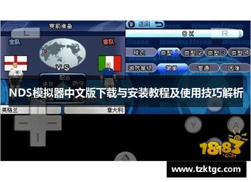 NDS模拟器中文版下载与安装教程及使用技巧解析