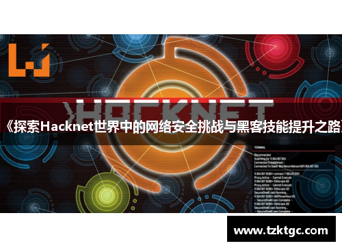 《探索Hacknet世界中的网络安全挑战与黑客技能提升之路》
