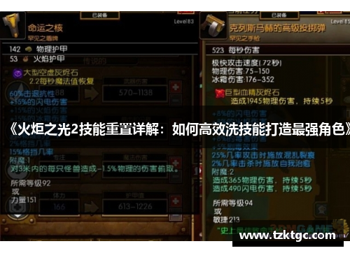 《火炬之光2技能重置详解：如何高效洗技能打造最强角色》