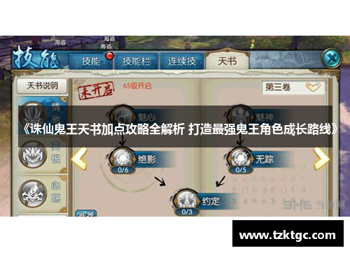 《诛仙鬼王天书加点攻略全解析 打造最强鬼王角色成长路线》