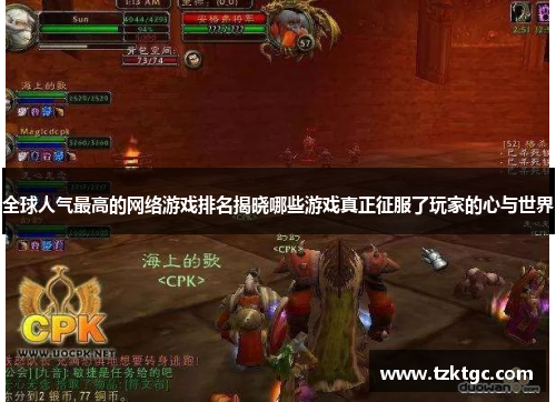 全球人气最高的网络游戏排名揭晓哪些游戏真正征服了玩家的心与世界