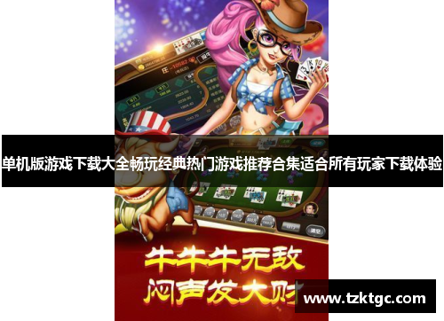 单机版游戏下载大全畅玩经典热门游戏推荐合集适合所有玩家下载体验