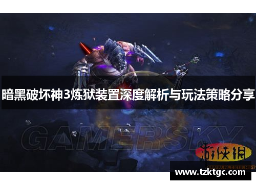 暗黑破坏神3炼狱装置深度解析与玩法策略分享