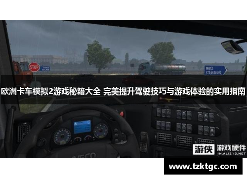 欧洲卡车模拟2游戏秘籍大全 完美提升驾驶技巧与游戏体验的实用指南