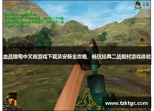 血战缅甸中文版游戏下载及安装全攻略，畅玩经典二战题材游戏体验