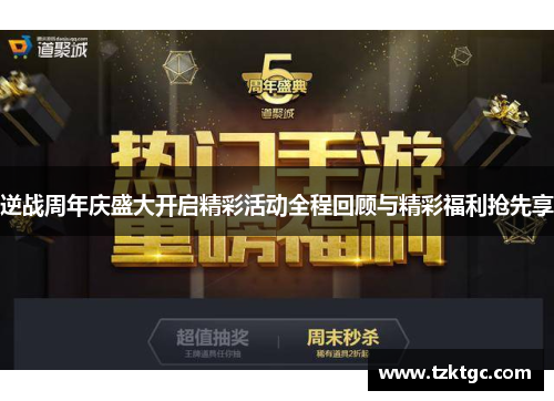 逆战周年庆盛大开启精彩活动全程回顾与精彩福利抢先享