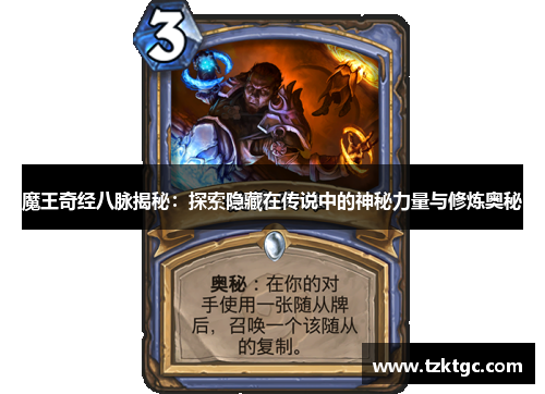 魔王奇经八脉揭秘：探索隐藏在传说中的神秘力量与修炼奥秘