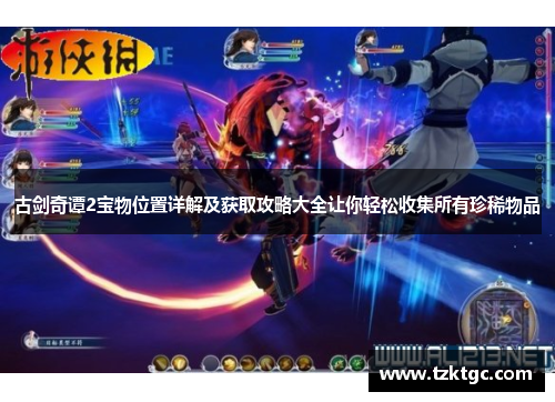 古剑奇谭2宝物位置详解及获取攻略大全让你轻松收集所有珍稀物品