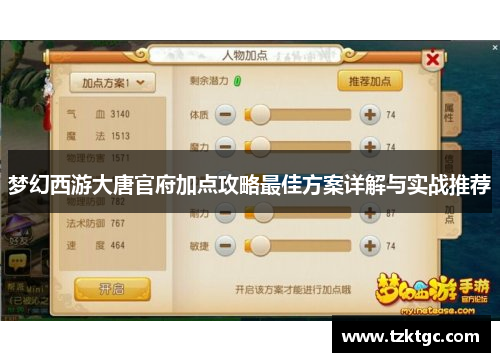 梦幻西游大唐官府加点攻略最佳方案详解与实战推荐