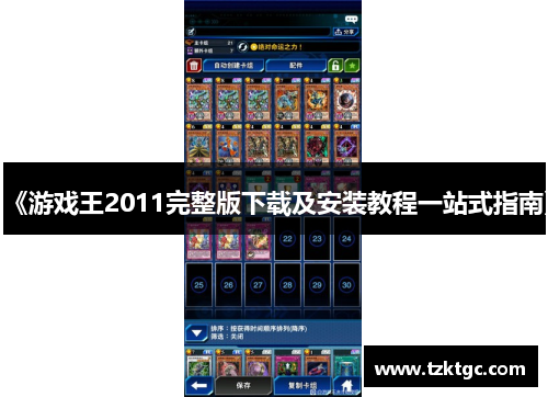 《游戏王2011完整版下载及安装教程一站式指南》