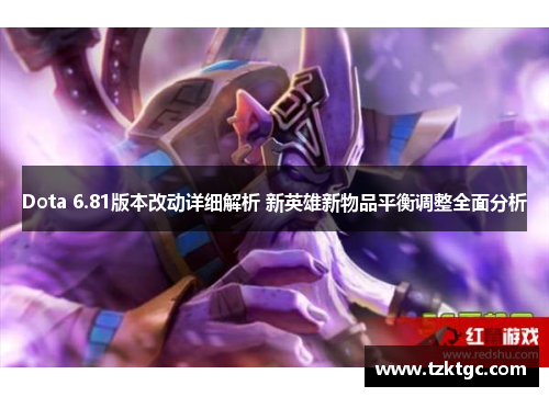 Dota 6.81版本改动详细解析 新英雄新物品平衡调整全面分析