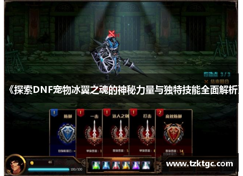 《探索DNF宠物冰翼之魂的神秘力量与独特技能全面解析》
