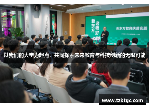 以我们的大学为起点，共同探索未来教育与科技创新的无限可能