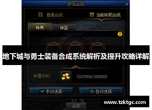 地下城与勇士装备合成系统解析及提升攻略详解
