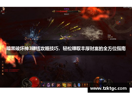 暗黑破坏神3赚钱攻略技巧，轻松赚取丰厚财富的全方位指南