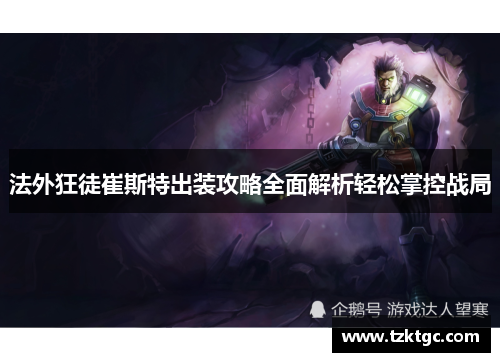 法外狂徒崔斯特出装攻略全面解析轻松掌控战局