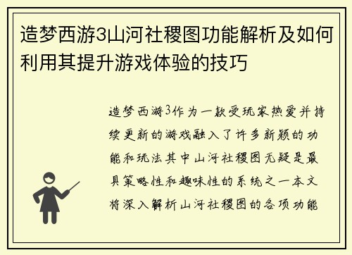 造梦西游3山河社稷图功能解析及如何利用其提升游戏体验的技巧