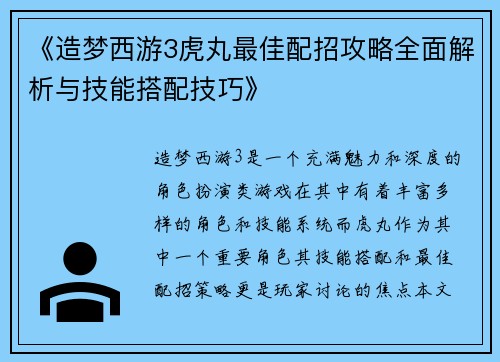 《造梦西游3虎丸最佳配招攻略全面解析与技能搭配技巧》