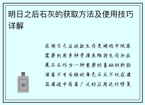 明日之后石灰的获取方法及使用技巧详解