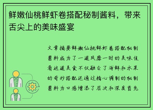 鲜嫩仙桃鲜虾卷搭配秘制酱料，带来舌尖上的美味盛宴