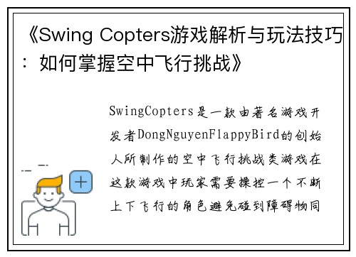 《Swing Copters游戏解析与玩法技巧：如何掌握空中飞行挑战》