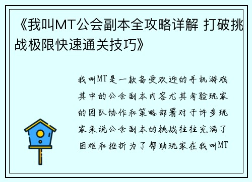 《我叫MT公会副本全攻略详解 打破挑战极限快速通关技巧》