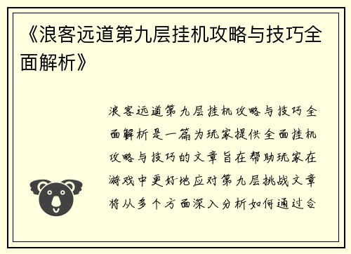 《浪客远道第九层挂机攻略与技巧全面解析》