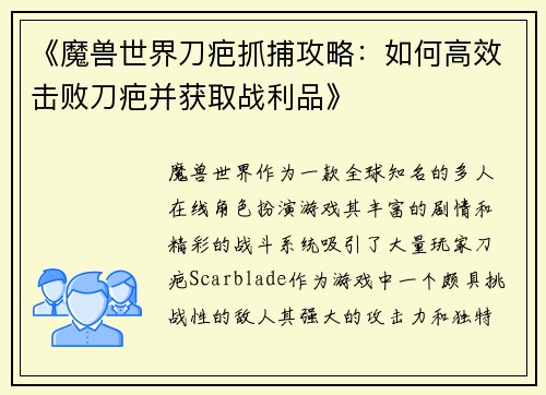 《魔兽世界刀疤抓捕攻略：如何高效击败刀疤并获取战利品》