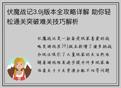 伏魔战记3.9j版本全攻略详解 助你轻松通关突破难关技巧解析