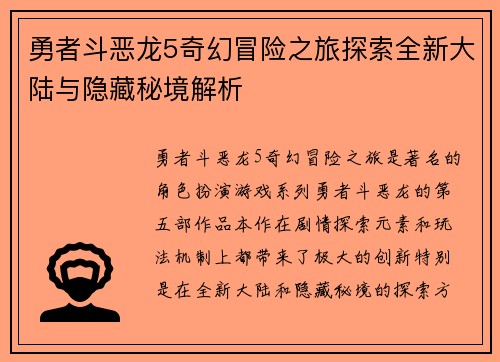 勇者斗恶龙5奇幻冒险之旅探索全新大陆与隐藏秘境解析