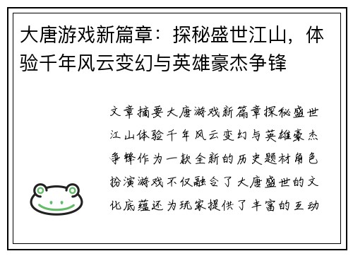 大唐游戏新篇章：探秘盛世江山，体验千年风云变幻与英雄豪杰争锋