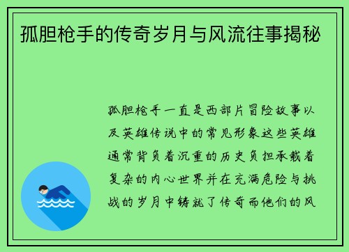 孤胆枪手的传奇岁月与风流往事揭秘