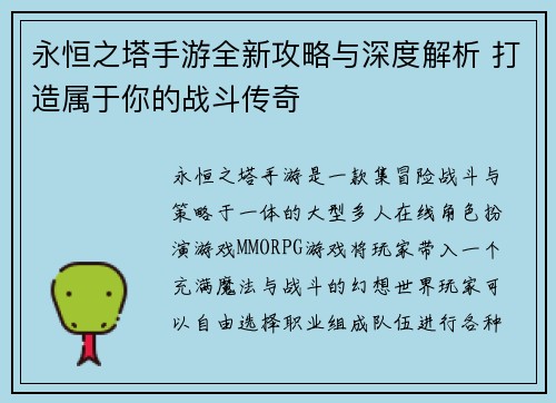 永恒之塔手游全新攻略与深度解析 打造属于你的战斗传奇
