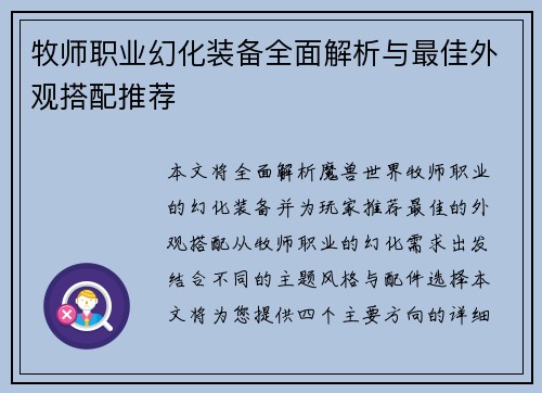 牧师职业幻化装备全面解析与最佳外观搭配推荐