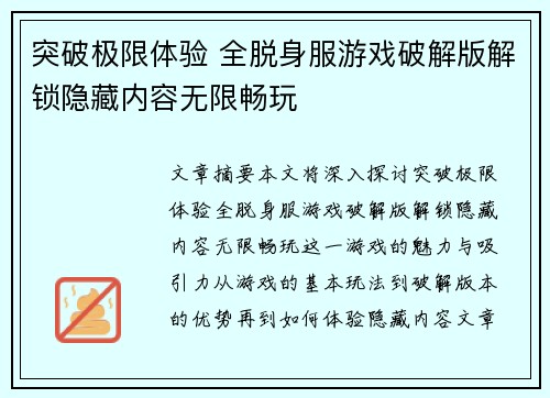 突破极限体验 全脱身服游戏破解版解锁隐藏内容无限畅玩