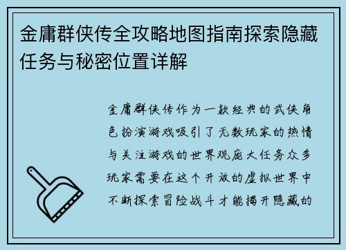 金庸群侠传全攻略地图指南探索隐藏任务与秘密位置详解