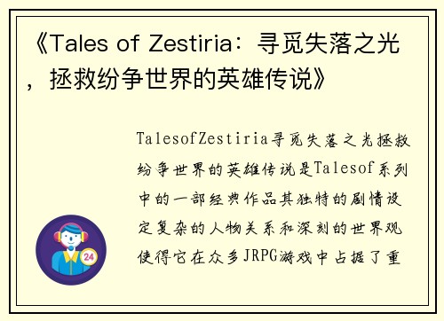 《Tales of Zestiria：寻觅失落之光，拯救纷争世界的英雄传说》