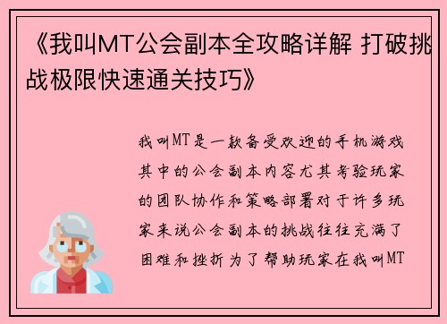 《我叫MT公会副本全攻略详解 打破挑战极限快速通关技巧》