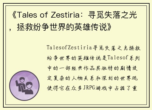 《Tales of Zestiria：寻觅失落之光，拯救纷争世界的英雄传说》