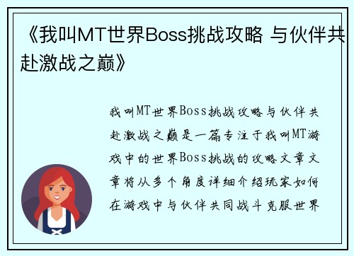 《我叫MT世界Boss挑战攻略 与伙伴共赴激战之巅》