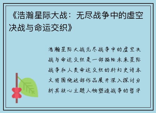 《浩瀚星际大战：无尽战争中的虚空决战与命运交织》