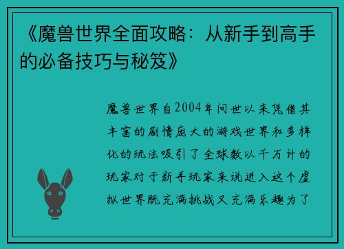 《魔兽世界全面攻略：从新手到高手的必备技巧与秘笈》