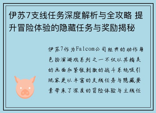 伊苏7支线任务深度解析与全攻略 提升冒险体验的隐藏任务与奖励揭秘