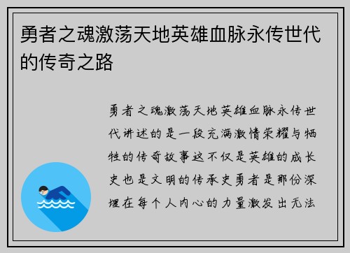 勇者之魂激荡天地英雄血脉永传世代的传奇之路