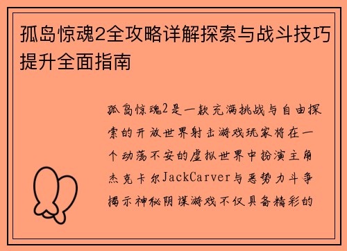 孤岛惊魂2全攻略详解探索与战斗技巧提升全面指南